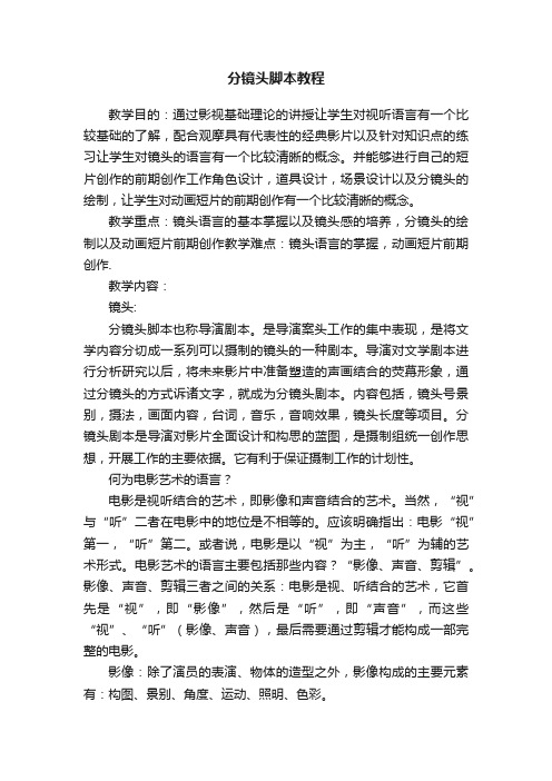 分镜头脚本教程