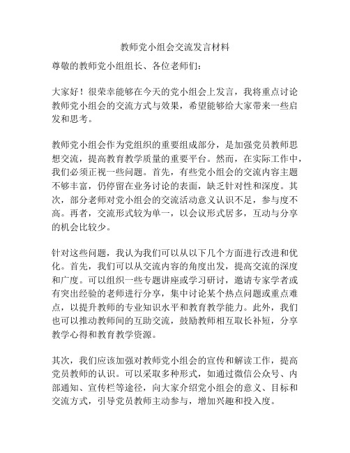 教师党小组会交流发言材料