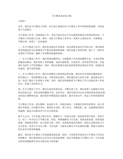 卫片整改表态发言稿