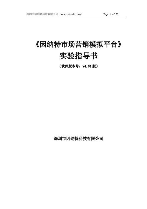 《因纳特市场营销模拟平台软件》实验指导书