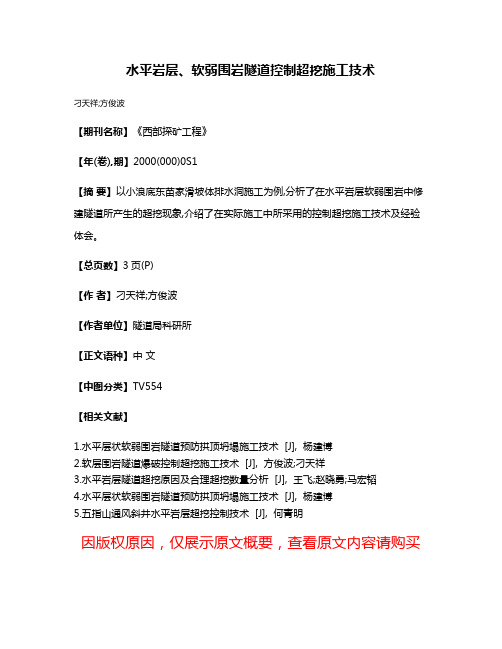 水平岩层、软弱围岩隧道控制超挖施工技术