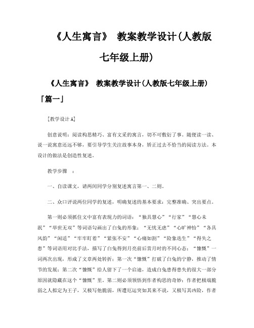 《人生寓言》 教案教学设计人教版七年级上册