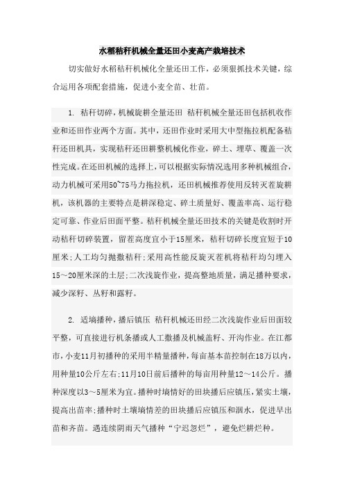 水稻秸秆机械全量还田小麦高产栽培技术