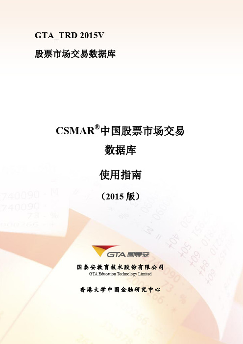 CSMAR 中国股票市场交易数据库