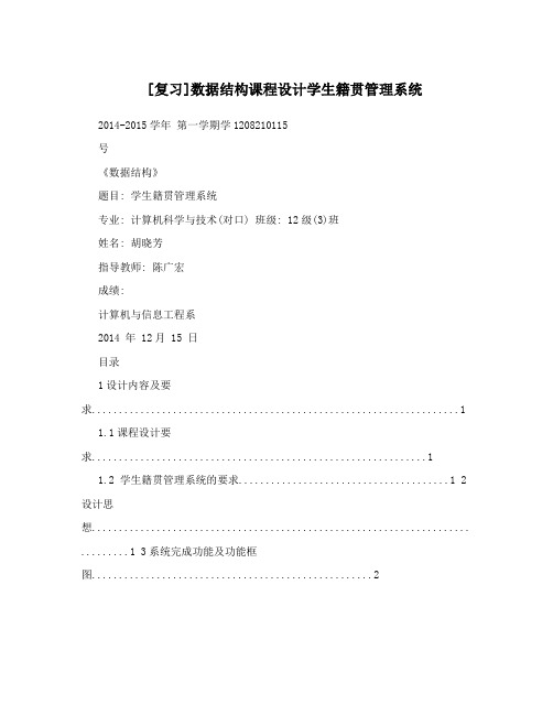 [复习]数据结构课程设计学生籍贯管理系统