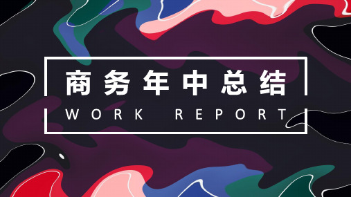 流体渐变风格商务年中工作总结PPT模板