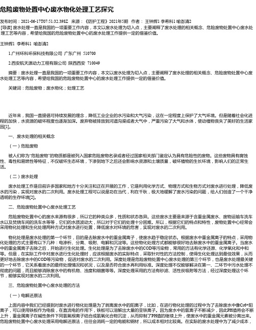 危险废物处置中心废水物化处理工艺探究