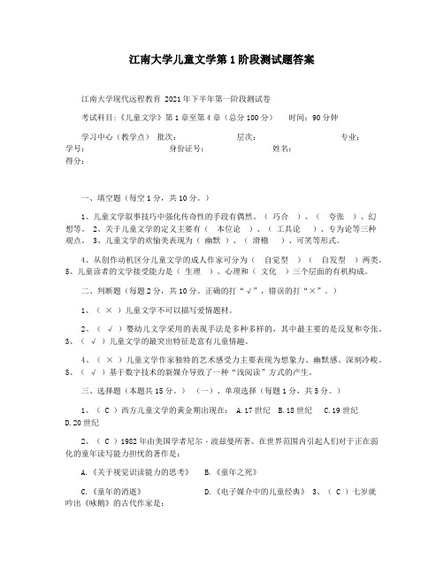 江南大学儿童文学第1阶段测试题答案