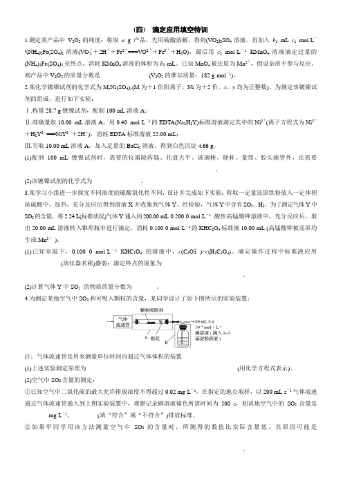 题型四   滴定应用填空特训  试卷