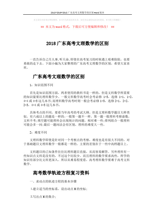 2018-2019-2018广东高考文理数学的区别word版本 (5页)