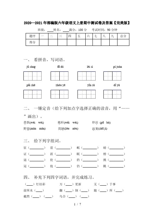 2020—2021年部编版六年级语文上册期中测试卷及答案【完美版】