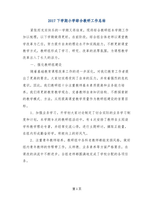2017下学期小学综合教研工作总结