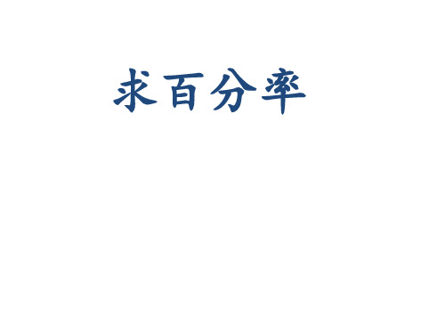 六年级上册数学课件-3.2.2 求百分率｜冀教版(2014秋) (共15张PPT)