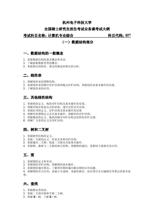 2020杭州电子科技大学857计算机专业综合考试大纲