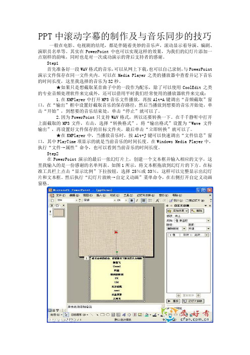 PPT中滚动字幕的制作及与音乐同步的技巧