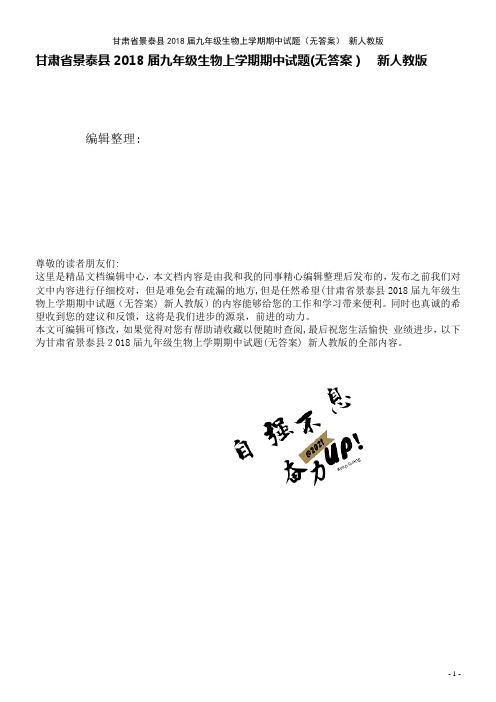 甘肃省景泰县九年级生物上学期期中试题(无答案)新人教版(2021学年)