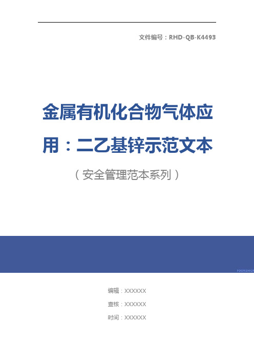 金属有机化合物气体应用：二乙基锌示范文本