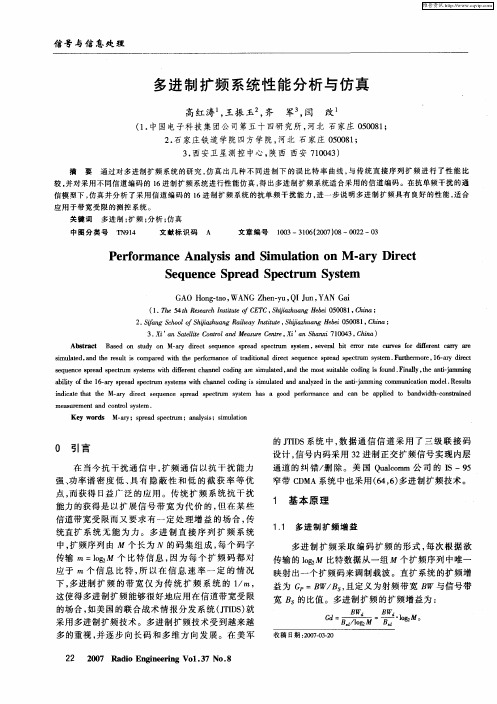 多进制扩频系统性能分析与仿真