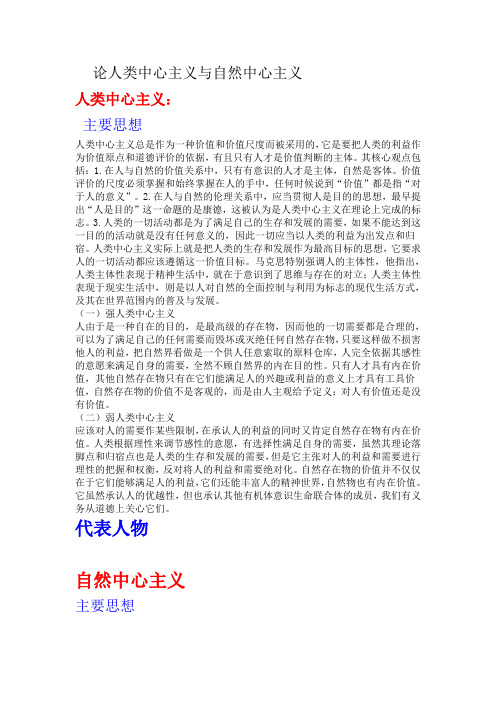 论人类中心主义与自然中心主义