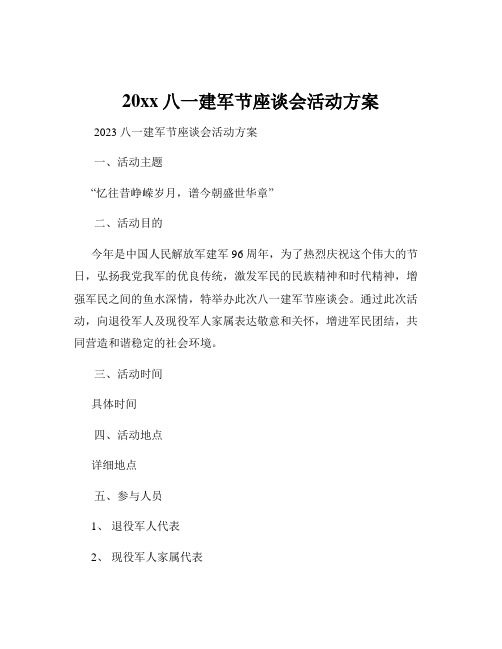 20xx八一建军节座谈会活动方案