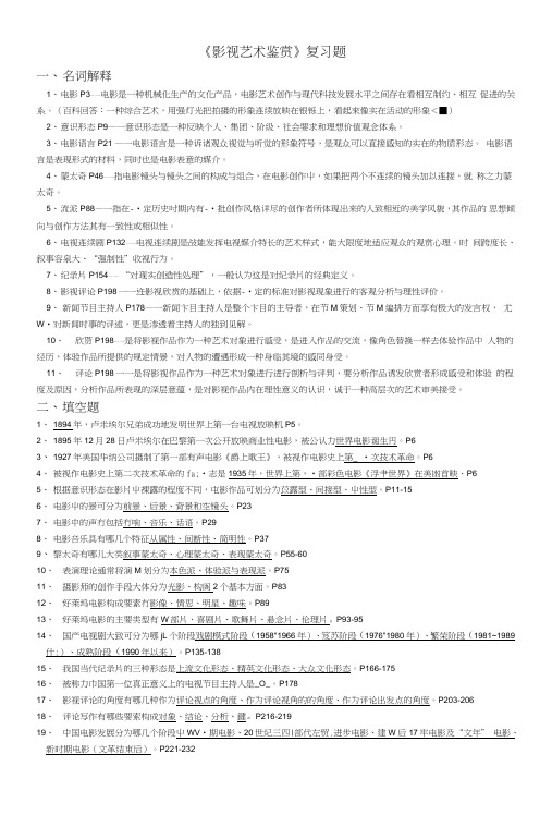 影视艺术鉴赏期末复习题附带答案完整版.doc