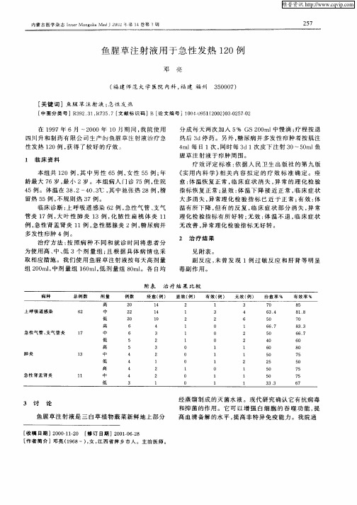 鱼腥草注射液用于急性发热120例