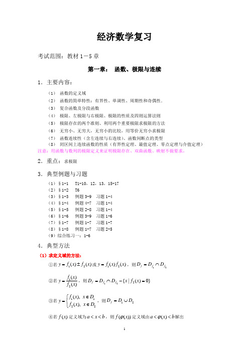 大学高等数学知识点及例题复习整理