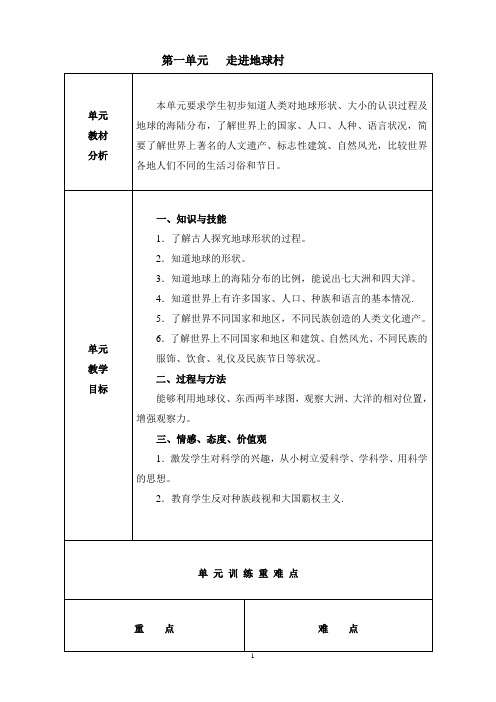 未来版品德与社会六年级下册第一单元教案