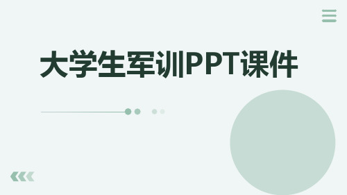 大学生军训PPT课件