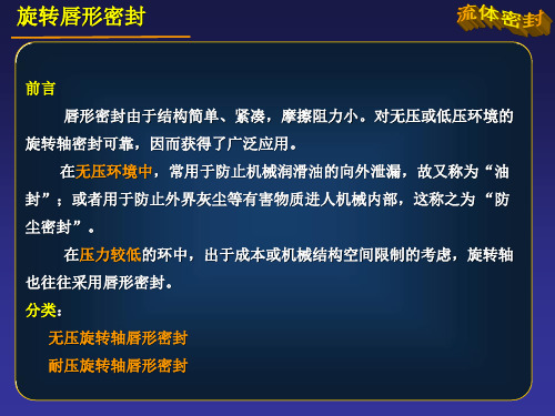 自学考试 北京化工大学 流体润滑与密封基础 流体密封-03-03[旋转唇形密封]