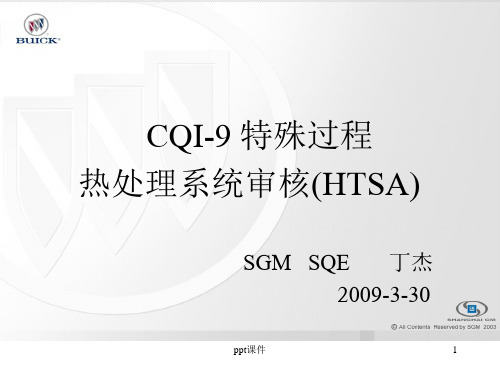 CQI-9 培训  ppt课件