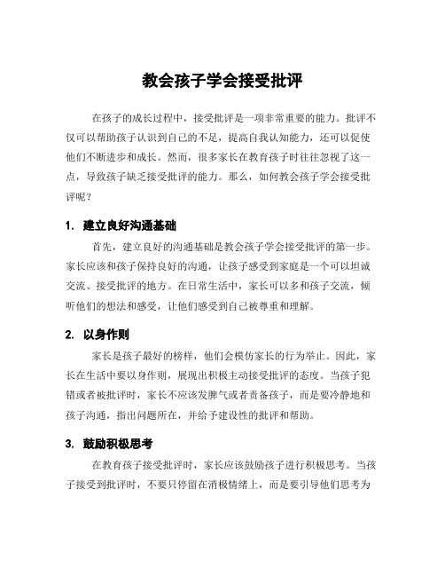 教会孩子学会接受批评