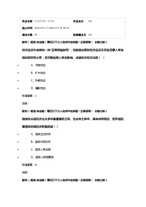 2016年南大网院《经济法学》第一次作业答案