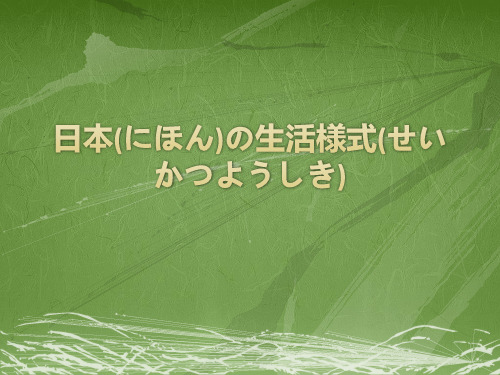 日本(にほん)の生活様式