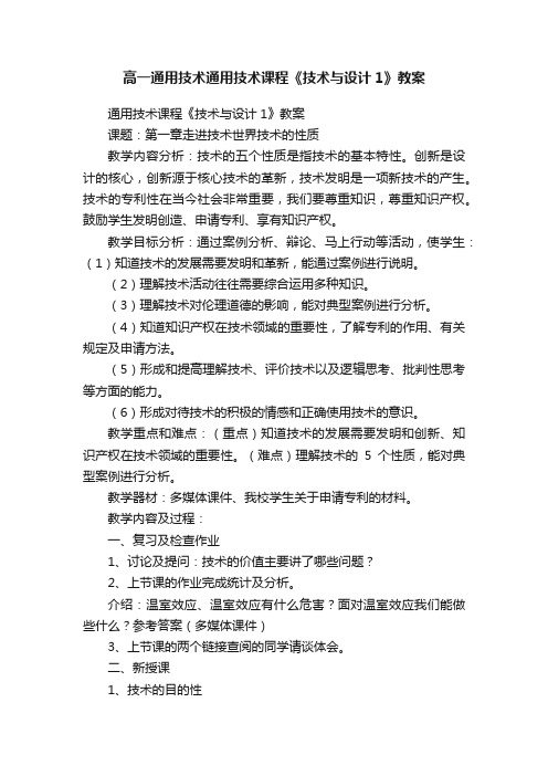 高一通用技术通用技术课程《技术与设计1》教案