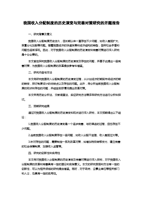 我国收入分配制度的历史演变与完善对策研究的开题报告