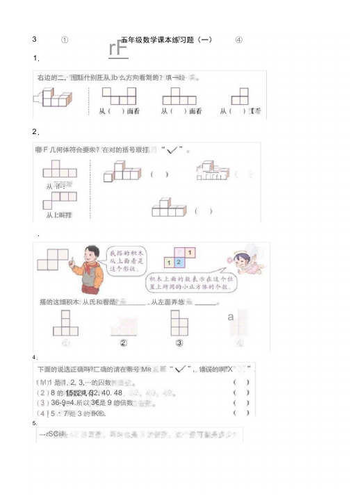 (完整版)新人教版五年级数学下册数学课本习题(一)