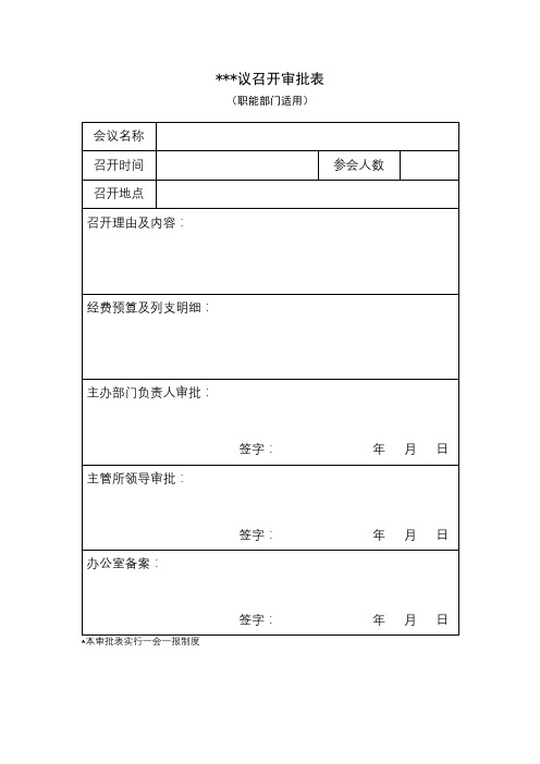 会议召开审批表【模板】