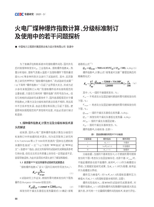 火电厂煤种爆炸指数计算、分级标准制订及使用中的若干问题探析