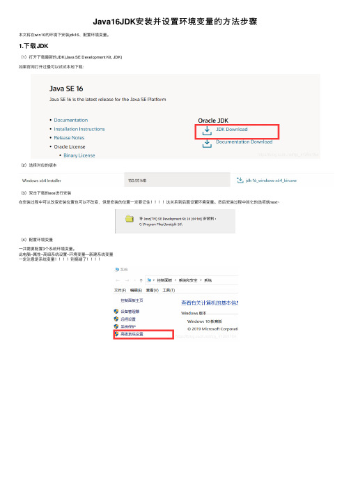 Java16JDK安装并设置环境变量的方法步骤