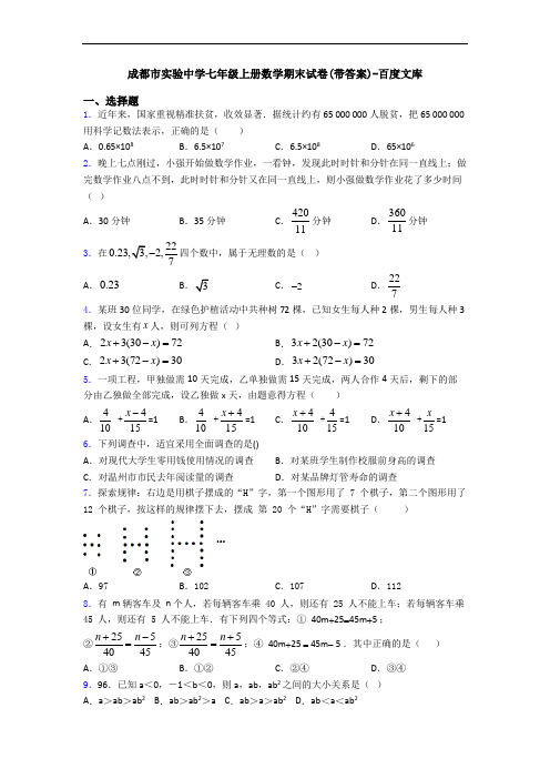 成都市实验中学七年级上册数学期末试卷(带答案)-百度文库