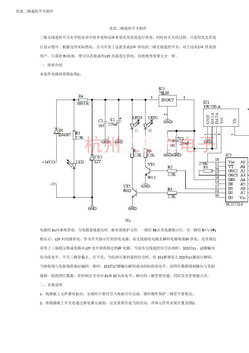 直流二路遥控开关制作