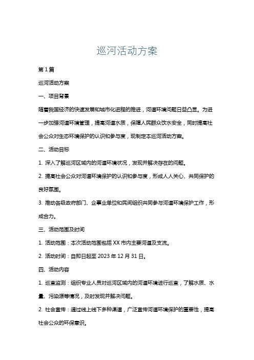 巡河活动方案