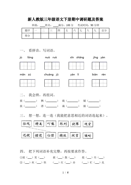 新人教版三年级语文下册期中调研题及答案