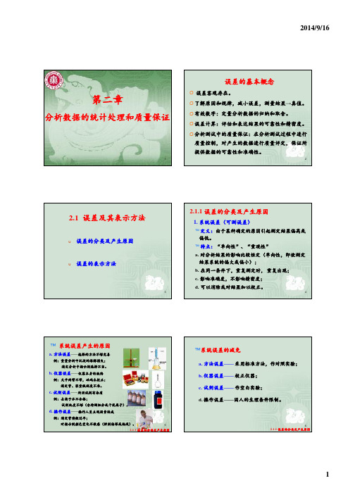 2-1 第二章 分析数据的处理和质量保证