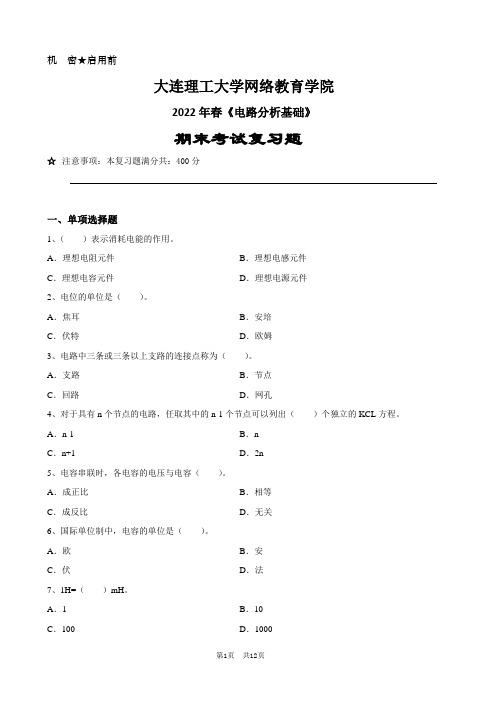 电路分析基础-大连理工2022年春期末考试复习题