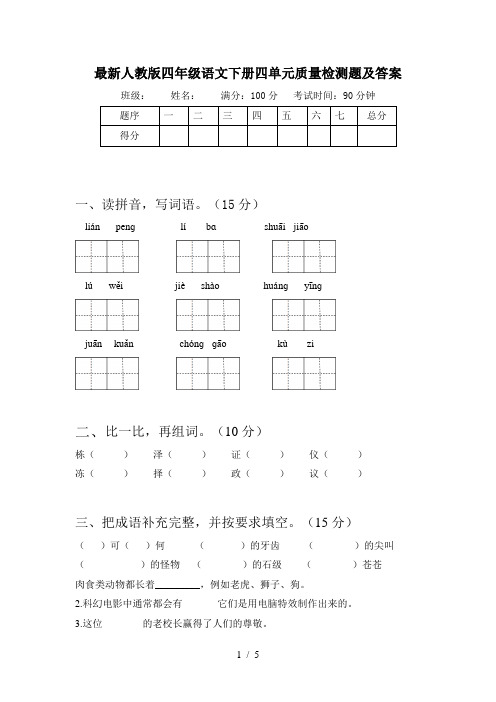 最新人教版四年级语文下册四单元质量检测题及答案