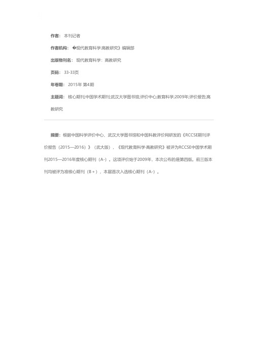 本刊被评为RCCSE（武大版）核心期刊（A-）