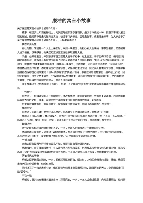 关于廉洁的寓言小故事（通用10篇）