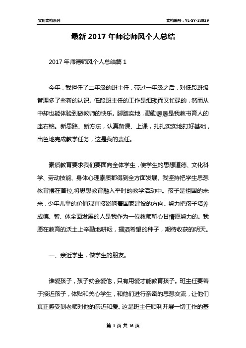 最新2017年师德师风个人总结